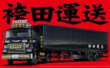 Aoshima #AO-00170 - 1/32 Hakamada Transportation (Trailer)
