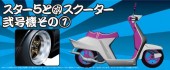 Aoshima #AO-00009 - 1/24 42 Star 5 Wheel w/Scooter (No.2) Vol.1 (Model Car)