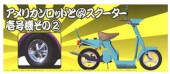 Aoshima #AO-00106 - 1/24 No.43 American Rod Wheel w/Scooter (No.1) Vol.2 00106
