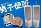 Aoshima #AO-46039 - Milestone X Aoshima Oretachi no 1/12 Men s Toilet for 1/12 Figure