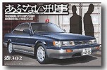 Aoshima #AO-03051 - 1/24 Abunai Beka /Minato 302 Nissan Leo (Model Car)